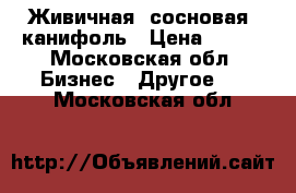 Живичная (сосновая) канифоль › Цена ­ 130 - Московская обл. Бизнес » Другое   . Московская обл.
